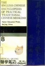 英汉实用中医药大全  8  医学气功（1990 PDF版）