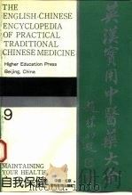 英汉实用中医药大全 9 自我保健 1992 PDF电子版封面 7040038684 徐象才,张文高主编