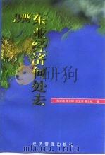 1998东亚经济何处去 1998 PDF电子版封面 7801186737 陈文鸿等著