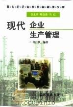 现代企业生产管理   1997  PDF电子版封面  7801183363  张仁侠编著 