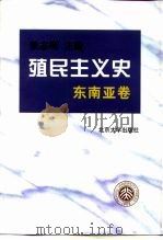 殖民主义史 东南亚卷 1999 PDF电子版封面 7301043481 梁志明主编