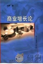 商业增长论（1999 PDF版）