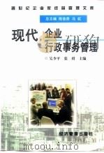 现代企业行政事务管理（1997 PDF版）