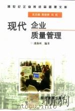 现代企业质量管理 1997 PDF电子版封面 780118338X 潘渔洲编著
