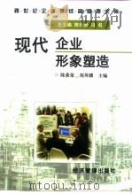 现代企业形象塑造 1997 PDF电子版封面 7801183320 陈荣荣,刘英骥主编