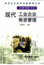 现代工业企业物资管理 1997 PDF电子版封面 7801183371 陈福生主编