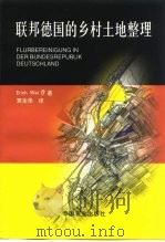 联邦德国的乡村土地整理   1999  PDF电子版封面  7109061140  （德）（E.魏博）Erich Weiβ著；贾生华译 
