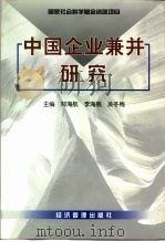 中国企业兼并研究 1999 PDF电子版封面 7801188306 郑海航等主编