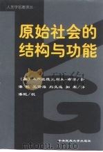 原始社会的结构与功能（1999 PDF版）