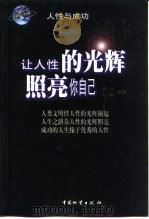 让人性的光辉照亮你自己 1999 PDF电子版封面 7504716073 新人,晨曦主编