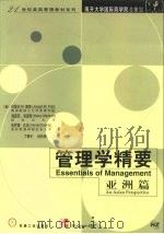 管理学精要 亚洲篇 1999 PDF电子版封面 7111069366 (美)约瑟夫 M.普蒂(Joseph M.Putti)等著;