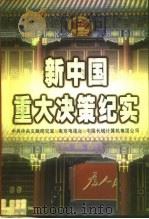 新中国重大决策纪实 1999 PDF电子版封面 7505934678 中共中央文献研究室等编