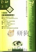 金融法苑  1999年  第15期  总第27期   1999  PDF电子版封面  7503629118  北京大学金融法研究中心 
