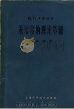 汞冶金的理论基（1964 PDF版）