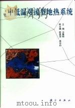 中低温对流型地热系统（1993 PDF版）