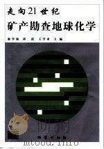 走向21世纪矿产勘查地球化学   1999  PDF电子版封面  7116029435  谢学锦等主编 