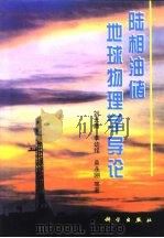陆相油储地球物理学导论 1998 PDF电子版封面 7030066146 刘光鼎等著