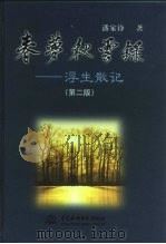 春梦秋云录  浮生散记  第2版（1991 PDF版）