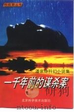 一千年前的谋杀案 潘家铮科幻小说集 1993 PDF电子版封面 7530414534 潘家铮著
