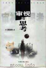 审视与思考（1999 PDF版）
