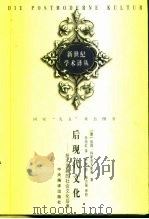 后现代文化 技术发展的社会文化后果 1999 PDF电子版封面 7801092805 (德)彼得·科斯洛夫斯基(P.Koslowski)著;毛怡红