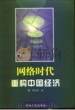 网络时代:重构中国经济 1999 PDF电子版封面 7215044955 钟朋荣著