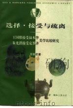 选择·接受与疏离 王国维接受叔本华、朱光潜接受克罗齐美学比较研究 1999 PDF电子版封面 7108013223 王攸欣著