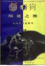 绵延之维 走向艺术史哲学 1997 PDF电子版封面 7108010380 丁宁著