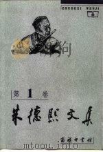 朱德熙文集 第1卷 语法讲义 语法答问 定语和状语 1999 PDF电子版封面 7100024765 朱德熙著