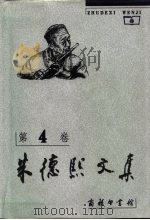 朱德熙文集 第4卷 语文教学与研究 1999 PDF电子版封面 7100025427 朱德熙著