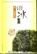 语冰集 戴逸随笔 1999 PDF电子版封面 7219039603 戴逸著