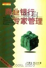 商业银行专家管理（1998 PDF版）