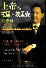 上帝与拉里·埃里森的不同 ORACLE软件系统公司的秘密 1999 PDF电子版封面 7806453423 (美)迈克·威尔逊(Mike Wilson)著;陈一飞,王建