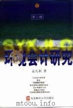 环境会计研究（1999 PDF版）