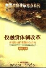 投融资体制改革 再造经济扩张的持久良方 1999 PDF电子版封面 7806324933 李秉祥等著