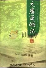 大唐西域记   1999  PDF电子版封面  7805209065  （唐）玄奘撰；周国林注译 