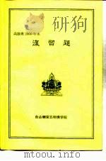 高级班2000年末  复习题（ PDF版）