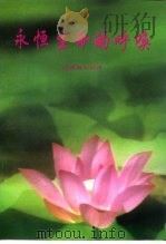 永恒生命的呼唤 PDF电子版封面