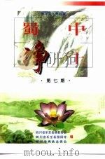 蜀中净土 第7辑 1998 PDF电子版封面