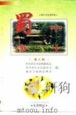 蜀中净土  第8辑（1998 PDF版）
