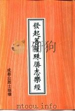 发起菩萨殊胜志乐经（ PDF版）