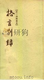格言别录（ PDF版）
