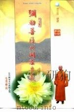 弥勒菩萨所问经要义（1998 PDF版）