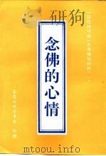 辅读材料 1 念佛的心情 PDF电子版封面 愿赋居士