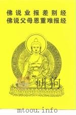 佛说业报差别经佛说父母恩重难报经（ PDF版）