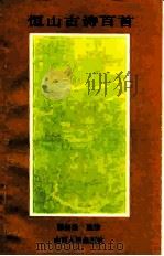 恒山古诗百首 1987 PDF电子版封面 10088·1012 张剑扬选注