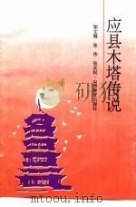 应县木塔传说   1989  PDF电子版封面  7805787719  郑文海等编 