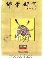 佛学研究 中国佛教文化研究所 公元1996年 佛历2540年 第5期 PDF电子版封面 吴立民