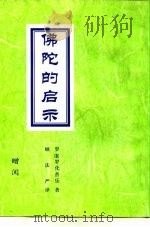 佛陀的启示（1996 PDF版）