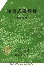 缁素必备  佛教仪式须知（1992 PDF版）
